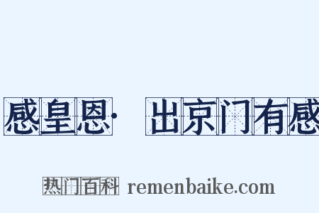 感皇恩·出京门有感是什么意思的图片